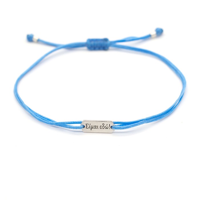 Βραχιόλι "Είμαι εδώ" ΜΑΚ